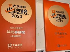 -沣元春饼馆(幸福巷店)