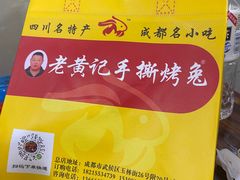-老黄记手撕烤兔(玉林街店)
