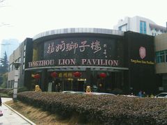 -扬州狮子楼·非遗淮扬菜(总店)