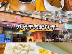 -蔡记·九米羊肉炉(东渡店)