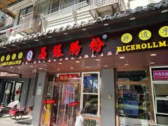 -荔银肠粉·非遗手藝(夫子庙店)