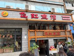 -飞虹鱼馆(春华路店)