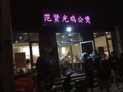 -范贤光鸡公煲(平乐园总店)
