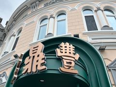 -老鼎丰(靖宇街总店)
