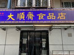 门面-大順斋非遗工坊(005店)