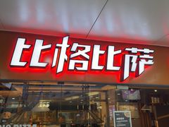 -比格比萨自助(万柳华联店)