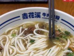 -鑫花溪牛肉米粉(凤凰街创始总店)