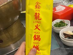 -鑫龙火锅城(青岛分店)
