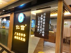 门面-仁信老铺甜品(北京路店)