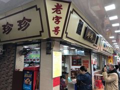 门面-珍珍小食店(西华路店)