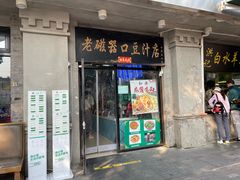 -老磁器口豆汁店(天坛店)