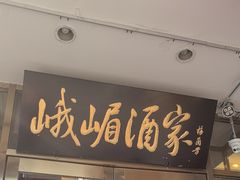 -峨嵋酒家(地安门店)