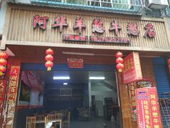 门面-阿华羊憋牛憋店