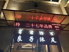 -汤泉良子·沐足·颂钵疗愈·SPA(珠江新城店)