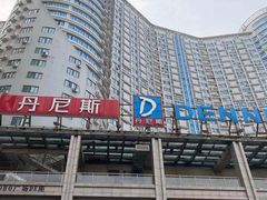 -丹尼斯(大石桥店)