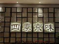 -四季小馆·地道北京小吃(广百店)