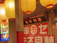 -MIKOMIKO和牛烧肉专门店(南门店)