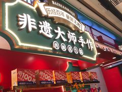 -捶糖帮·手工酥糖(前门二店)