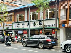-云平风味园(护国路店)