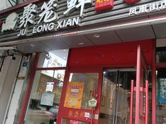 门面-聚笼鲜美食(凤凰街店)