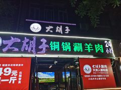 门面-大胡子海鲜·天津菜·砂锅烧烤(五大道创始店)