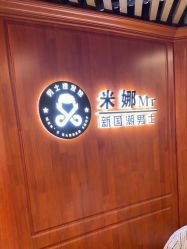 -米娜男士新国潮理发馆