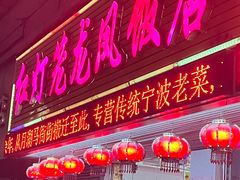 -红灯笼龙凤饭店(宁波老字号店)