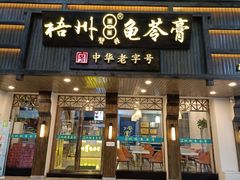 门面-梧州双钱龟苓膏(丽港航母店)