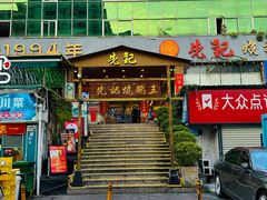 -先记烧鹅王·本地粤菜(福永店)