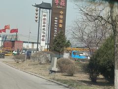 -高晓山馅饼店(牛庄百年店)