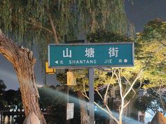 -山塘街