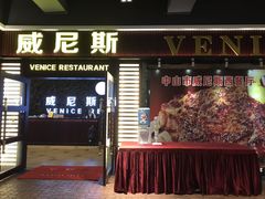 门面-威尼斯西餐厅(东区店)