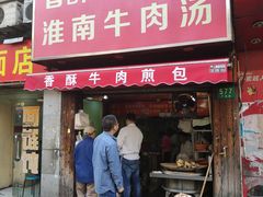 门面-牛煎里牛肉煎包淮南牛肉汤(广东路店)