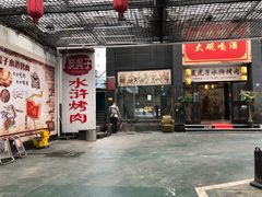 门面-炭虎子水浒烤肉(梦时代店)