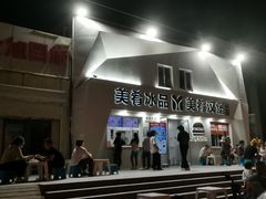 -美肴冰品·汉堡·牛腩饭(总店)