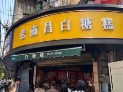 -老南昌白糖糕(大士院店)