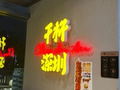 -木屋烧烤(龙岗龙城万科里店)