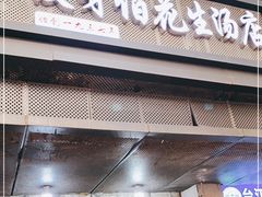 门面-没牙伯花生汤店(老药洲店)