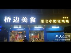 -桥边美食·原七小肥佬烧烤(海宁小区新居菉苑店)
