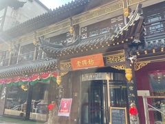 -老牌坊•鲁菜名店•地道济南菜(大观园商埠店)