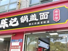 -陈记锅盖面(长江路店)