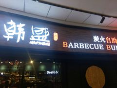 门面-韩盛炭火烤肉(万达广场店)