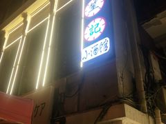 -花笙记打边炉·煲仔饭(五大道店)