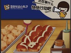 -2路车站小丸子(青泥洼桥店)