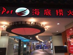门面-海底捞火锅(团结桥店)