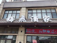 -梅飞酒家(名辉豪庭店)