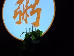 -如轩·海鲜砂锅粥·潮汕菜(沿江东路店)