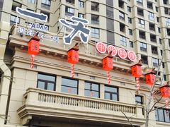 一天-一天好养生火锅·衢州人自己的火锅(阳光水岸店)