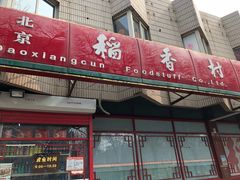 门面-北京稻香村(学清店)