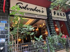 门面-萨尔瓦多Salvador's